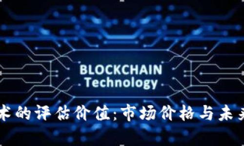 区块链技术的评估价值：市场价格与未来趋势解析