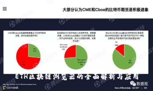 ETH区块链浏览器的全面解析与应用