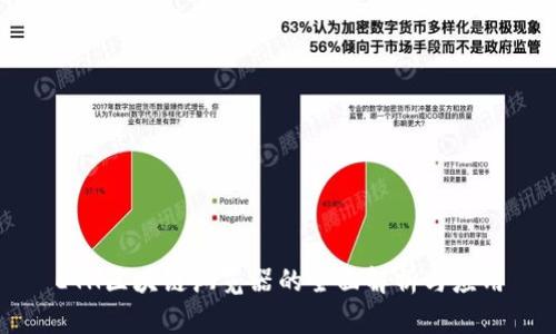 ETH区块链浏览器的全面解析与应用