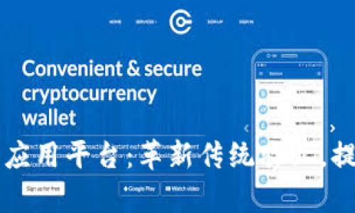 区块链农业企业应用平台：革新传统农业，提升效率与透明度