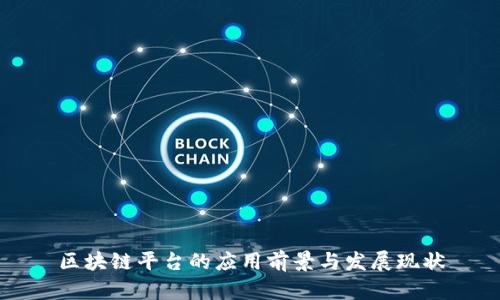 区块链平台的应用前景与发展现状