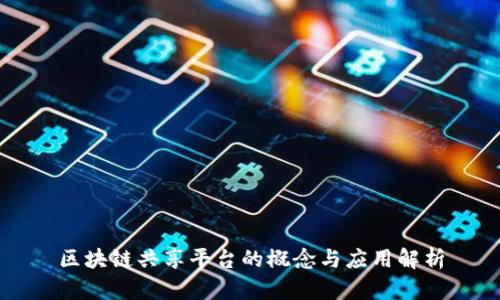 区块链共享平台的概念与应用解析
