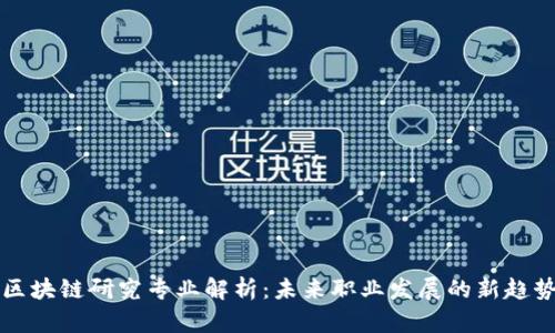 区块链研究专业解析：未来职业发展的新趋势