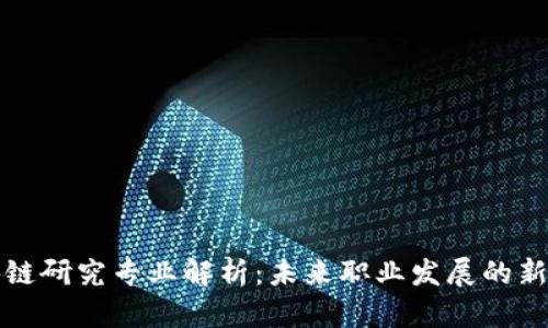 区块链研究专业解析：未来职业发展的新趋势