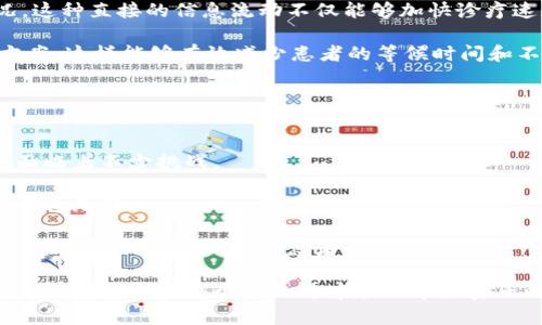 奇迹医疗：杭州区块链医疗平台推动健康管理新模式

区块链, 医疗, 杭州/guanjianci

引言
在当今数字化快速发展的社会，各种技术的应用正在重塑我们的生活方式和工作模式。特别是在医疗领域，区块链技术因其去中心化、安全性和透明性，正在受到越来越多的关注。杭州市作为科技创新的先行者，正在积极探索利用区块链技术来提升医疗服务的质量和效率。本文将详细介绍杭州区块链医疗平台的背景、优势、应用场景及未来展望，同时回答一些相关问题，以帮助进一步理解这一新兴领域。

杭州区块链医疗平台的背景
根据统计数据，医疗行业面临着信息孤岛、数据安全、隐私保护等诸多挑战。传统医疗模式往往存在信息共享不足、数据不对称等问题。这导致病人需要在不同的医疗机构之间频繁重复检查，同时，医生也难以获取全面的患者病历信息，影响了医疗决策的准确性和有效性。

杭州市政府意识到这一问题，并在其“互联网 医疗”战略的指导下，积极探索区块链技术在医疗领域的应用。随着区块链技术的成熟，杭州逐渐建立起一个基于区块链的医疗信息共享平台，以实现各个医疗机构之间的高效协作和患者数据的安全管理。

区块链技术在医疗领域的应用优势
区块链技术具有多个优势，使其在医疗行业的应用成为可能。首先，区块链的去中心化特性使得医疗数据不再集中于某单一实体，所有参与者均可访问和验证数据，从而消除了信息孤岛。其次，由于区块链使用密码学算法保护数据，因此其安全性相对较高，能够有效减少数据被篡改或泄露的风险。此外，区块链的透明性确保了数据流动的每一步都是可追踪的，提高了医疗过程的信任度和可靠性。

通过这些优势，杭州的区块链医疗平台能够实现医疗数据的即时共享，便于医生快速了解患者病历，制定的治疗方案。此外，患者也可以更加主动地参与到自身健康管理中。从长远来看，这将有助于提高医疗效率，降低医疗成本，改善患者的就医体验。

杭州区块链医疗平台的应用场景
杭州的区块链医疗平台不仅仅是一个信息共享系统，更具备诸多应用场景，涵盖了从患者管理、医疗服务到药品追溯等多个环节。例如，在患者管理方面，患者的健康档案将以区块链的形式存储，医生能够实时访问患者的健康数据，提高诊疗效果。

在医疗服务方面，杭州区块链医疗平台可以促进医疗机构之间的合作，为重病患者提供跨院协作的医疗支持。通过平台，医生可以共同制定医疗方案，实现信息共享与合作。同时，患者在不同医院的就医记录被自动整合，避免了重复检查。

此外，区块链在药品追溯方面的应用同样显著。通过区块链记录药品的生产、配送和销售过程，确保药品的来源和安全性，从而有效打击假药和违规药品的流通。

相关问题探讨

1. 区块链技术如何提高医疗数据的安全性？
区块链技术在医疗数据安全性方面的提升主要依赖于其独特的结构和机制。首先，区块链使用密码学算法对数据进行加密，确保只有授权用户才能访问敏感信息。其次，区块链中的数据一旦被写入，就不可轻易篡改，这种不可更改性对于医疗数据尤为重要，因为错误的病历信息可能会对患者的健康产生严重影响。

此外，区块链的数据分布存储机制意味着数据并不存储在单一服务器上，而是保存在多个节点中，这样即使某个节点出现故障，数据依然可以通过其他节点进行恢复，保障数据的完整性和可用性。

最后，利用智能合约的功能，杭州区块链医疗平台可以自动执行数据访问权限控制，当某个医疗决策需要患者历史数据时，系统可以自动验证并授权，确保数据使用的合法性和合规性。

2. 如何解决患者隐私保护与数据共享的矛盾？
在医疗数据的应用过程中，患者隐私保护与数据共享之间确实存在矛盾。患者希望在享受医疗服务的同时，能够保护自己的隐私。而如何在保障患者隐私的前提下实现数据共享，是区块链医疗平台必须解决的核心问题。

首先，平台可对患者数据进行匿名化处理，确保数据在共享时不再直接与特定个体绑定。这样可以在一定程度上保护患者的隐私。同时，区块链的访问控制机制可以确保只有在患者同意的情况下，医疗机构才能获取其相关数据，从而增强患者的掌控感。

其次，利用智能合约，患者可以设置数据访问的条件和权限，随时对自己数据的使用情况进行监督和管理。这种自主性是区块链技术赋予患者的一大优势，能够有效平衡隐私保护与数据共享的需求。

3. 杭州区块链医疗平台如何促进医疗服务的效率？
通过实现医疗数据的实时共享，杭州区块链医疗平台可以显著提升医疗服务的效率。首先，医生在进行诊疗时可以即时访问患者的完整健康记录，避免了患者重复就医和检查的情况。这种直接的信息流动不仅能够加快诊疗速度，同时还能提高医疗决策的精准性。

其次，通过跨院协作，患者在不同医院的就医信息可以无缝整合，使得重病管理变得更加高效。例如，针对慢性病患者，多个科室的医生可以通过平台进行远程会诊，制定最优的治疗方案，这样能够有效减少患者的等候时间和不必要的医疗资源浪费。

最后，区块链技术确保了数据的可信性，患者不再需要向每个医院重复解释自己的病情，从而大幅缩短了就医时间，提高了医疗服务整体的效率。

4. 杭州区块链医疗平台的前景与挑战
未来，杭州的区块链医疗平台将迎来广阔的发展前景。随着技术的不断进步和政策的逐步完善，更多的医疗机构将主动参与进来，形成更为完善的医疗数据共享生态。但与此同时，也面临着不少挑战。

首先，技术的标准化问题亟待解决。不同医疗机构之间的技术平台、数据格式和安全标准可能存在差异，这将成为数据共享的障碍。各方需要共同制定相应的行业标准，以促进信息的畅通无阻。

其次是政策法规的更新滞后。区块链技术在医疗领域的应用涉及患者隐私保护、数据安全等多个法律法规的框架，相关法律法规的滞后可能会对项目进展产生影响。政府需要加快监管政策的制定，保护好患者的权益。

综上所述，杭州区块链医疗平台的建设是一项复杂而充满挑战的任务，但其潜在的益处无疑是巨大的。随着对区块链技术的应用深入，未来的医疗服务将会更加高效、安全和便捷。我们期待着它为每个人的健康管理带来真正的革新。