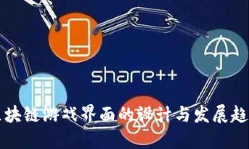 区块链游戏界面的设计与发展趋势