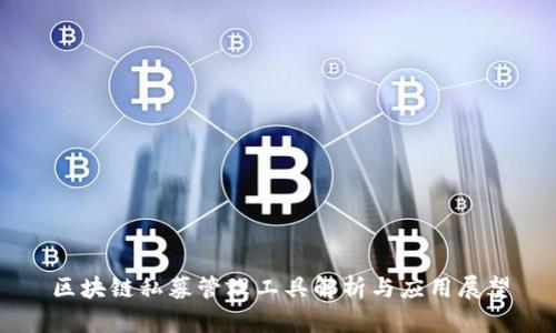 区块链私募管理工具解析与应用展望