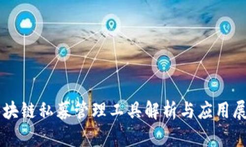 区块链私募管理工具解析与应用展望