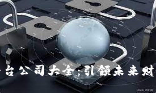 区块链分账平台公司大全：引领未来财务管理的先锋