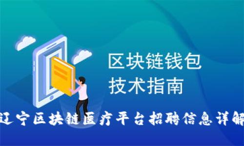 辽宁区块链医疗平台招聘信息详解