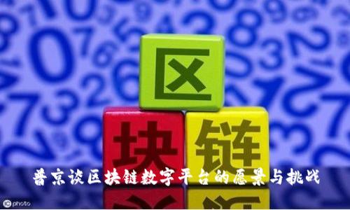 普京谈区块链数字平台的愿景与挑战