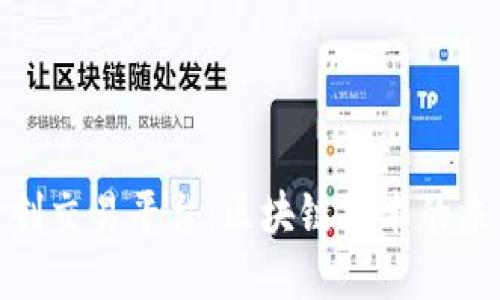 数字文创交易平台：区块链技术的未来之路
