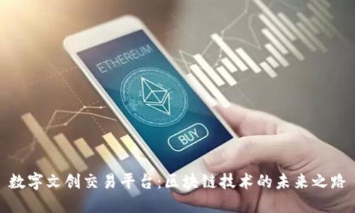 数字文创交易平台：区块链技术的未来之路