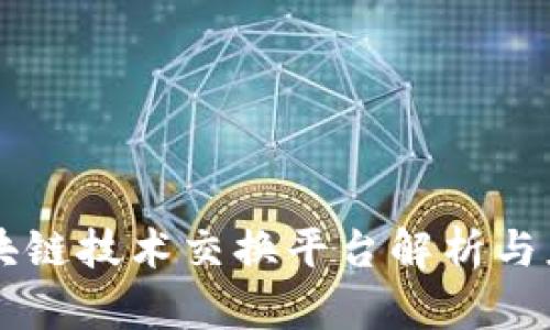 区块链技术交换平台解析与应用