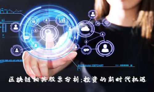 区块链相关股票分析：投资的新时代机遇