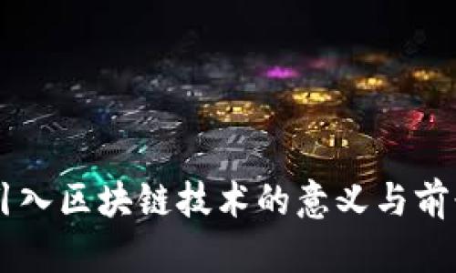 手机引入区块链技术的意义与前景分析