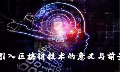 手机引入区块链技术的意义与前景分析