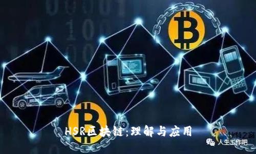 HSR区块链：理解与应用