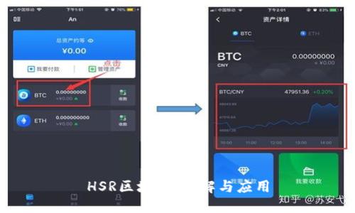 HSR区块链：理解与应用