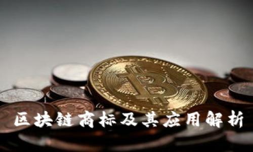 区块链商标及其应用解析