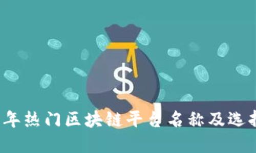 2023年热门区块链平台名称及选择指南