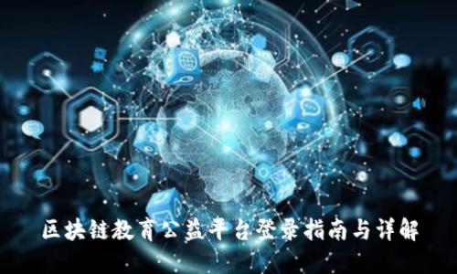区块链教育公益平台登录指南与详解