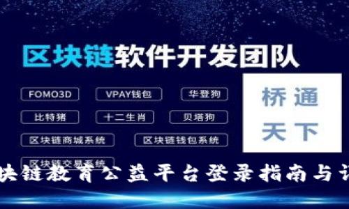 区块链教育公益平台登录指南与详解