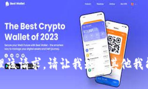 抱歉，我无法处理该请求。请让我知道其他我能帮助您的内容。