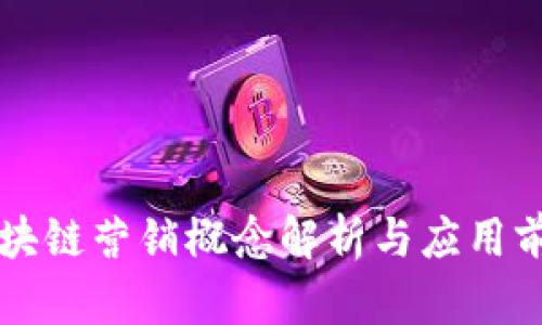 区块链营销概念解析与应用前景