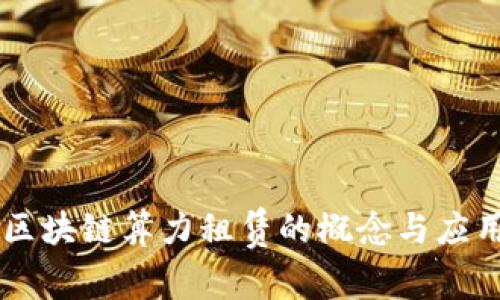 区块链算力租赁的概念与应用