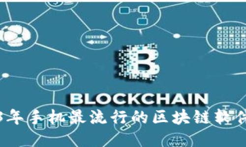 2023年手机最流行的区块链软件推荐