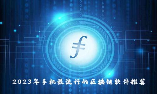 2023年手机最流行的区块链软件推荐