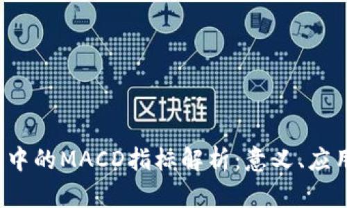  区块链中的MACD指标解析：意义、应用与实战