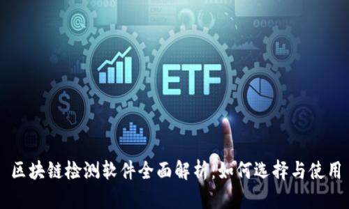 区块链检测软件全面解析：如何选择与使用