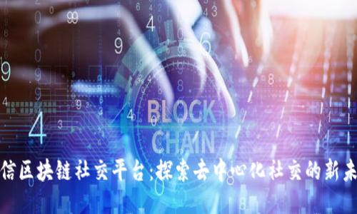 链信区块链社交平台：探索去中心化社交的新未来