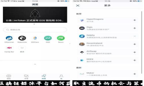 
区块链媒体平台如何获取主流币的机会与策略