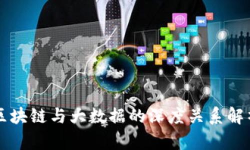 区块链与大数据的深度关系解析
