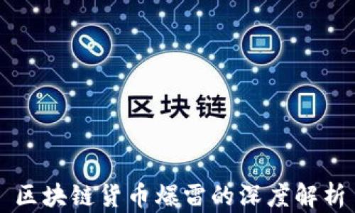 
区块链货币爆雷的深度解析