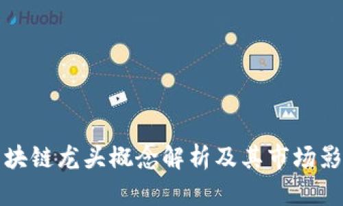 区块链龙头概念解析及其市场影响