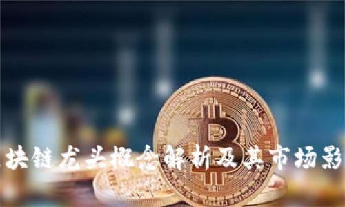 区块链龙头概念解析及其市场影响