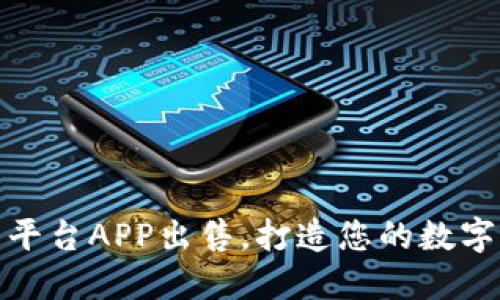 优质区块链交易平台APP出售，打造您的数字货币交易新机会