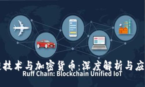 区块链技术与加密货币：深度解析与应用前景