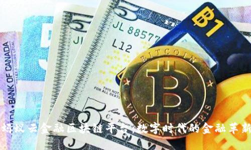 蚂蚁云金融区块链平台：数字时代的金融革新