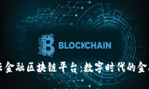 蚂蚁云金融区块链平台：数字时代的金融革新