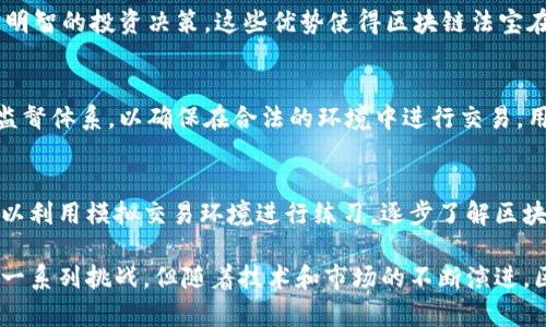    区块链法宝：颠覆传统的数字资产管理新方式  /   
 guanjianci  区块链, 数字资产, 法宝  /guanjianci   

区块链法宝是一种新兴的数字资产管理工具，它融合了区块链技术的分布式账本和加密技术的安全性，为用户提供了一种全新的资产管理方式。无论是个人投资者还是机构投资者，区块链法宝都具备了透明性、可追溯性以及去中心化的特点。这种新型的资产管理工具不仅能够提高交易的效率，还能降低不必要的中介费用，使得资产管理变得更加灵活和安全。

区块链法宝的基本概念与特点

区块链法宝属于区块链技术应用的一个重要范畴，它依凭区块链的核心特性来实现资产管理的创新。首先，区块链法宝在技术上采用了去中心化的网络结构，这意味着所有的交易数据不再集中于某个中心服务器，而是分散在网络中的每个节点上。这种去中心化的特质使得任何人都无法单方面篡改数据，从而大幅提高了交易的安全性。

其次，区块链法宝具备高度的透明性。由于所有的交易记录都是公开的，用户可以随时查询交易历史，确保每一笔交易的真实性和有效性。这种透明性在很大程度上增强了用户对区块链法宝的信任感。

最后，区块链法宝还具有智能合约的灵活性。用户可以编写智能合约来自动执行一些特定的操作，减少不必要的人工干预，提高了交易的效率。在区块链法宝的背景下，资产的管理变得更加智能化，人们可以通过简单的编程来实现复杂的资产调配和管理需求。

区块链法宝怎样改变传统资产管理模式

传统的资产管理模式往往依赖于中心化的金融机构，例如银行、证券公司等。这些机构通常需要收取高额的管理费用，并且在交易过程中可能存在信息不对称的问题。而区块链法宝的出现，恰恰是在这些问题的基础上提出了新的解决方案。

首先，区块链法宝能够有效降低管理成本。由于没有了中介机构的介入，用户可以直接在区块链网络中进行交易，大大节省了交易时间和交易费用。这对于小额投资者而言尤为重要，他们常常因为高昂的费用而无法参与传统的投资市场。通过区块链法宝，这些投资者能够以更低的成本进入市场。

其次，在透明性方面，区块链法宝为资产管理带来了革命性的改变。用户在交易之前可以全面了解资产的历史记录，包括每次转移的时间、金额和参与者，这使得资产的来源和去向都变得清晰可见。相比之下，传统资产管理在信息披露上往往存在不透明的情况，可能导致用户对资产的真实性产生疑虑。

最后，区块链法宝通过智能合约提供了高度的灵活性。用户可以根据自己的需求定制合约，使得资产管理的过程更加个性化，能够满足不同用户的多样化需求。这种灵活性在传统的资产管理中是难以实现的，往往需要依赖于复杂的协议和昂贵的法律服务。

区块链法宝的应用场景与潜力

区块链法宝的应用场景非常广泛，涉及到多个领域，如金融服务、供应链管理、数字身份、版权保护等。在金融服务方面，区块链法宝可以被用来实现去中心化的交易所，使得用户能够更加便捷地买卖数字资产。此外，对于初创企业而言，利用区块链法宝进行众筹也是一种新兴的融资方式，能够帮助他们在早期获得资金支持。

在供应链管理中，区块链法宝的应用同样具有很大的潜力。通过区块链技术，供应链中的每一个环节都可以被精确追踪，确保产品的质量和来源。这种追溯性不仅提高了供应链的效率，同时也增强了消费者对于品牌的信任感。例如，农产品的出产、加工和运输都可以通过区块链法宝进行详细记录，从而实现“从田间到餐桌”的透明管理。

在数字身份管理方面，区块链法宝能够为用户提供更加安全和高效的身份认证服务。用户可以将自己的身份信息保存在区块链上，利用密码学原理实现信息的隐私保护，避免了信息泄露的风险。这种智能化的身份管理方式在金融、医疗、社交等领域均具有重要的应用价值。

区块链法宝的未来挑战与应对

尽管区块链法宝拥有众多的优势，但在发展过程中也面临着一些挑战。首先，技术的成熟度仍是一个问题。在某些区块链网络中，交易速度较慢、确认时间较长，可能无法满足高频交易的需求。此外，区块链法宝在处理复杂金融产品和合约方面的能力也有待提升。

其次，政策与法规的不确定性也是制约区块链法宝发展的一个重要因素。在不同国家和地区，对于区块链技术及其应用的监管政策存在差异，这将直接影响项目的落地和推广。例如，一些国家对加密资产进行严格监管，而另一些国家则持开放态度，这样不同的政策环境会导致市场不稳定。

此外，用户的认知和接受度也直接影响了区块链法宝的普及率。目前，许多用户对于区块链技术仍然存在误解，尤其是对安全性、隐私性以及金融产品的复杂性有所顾虑。因此，加强教育和宣传显得十分重要，帮助和体验区块链法宝的优势。

常见问题

h4区块链法宝如何确保交易的安全性？/h4
区块链法宝的安全性主要基于区块链的加密技术和共识机制。每一笔交易都会经过多个节点的验证，形成一个不可篡改的交易记录。同时，区块链法宝利用密码学技术确保数据的安全性，使得只有授权用户才能访问和操作相关的数据。这些机制结合起来，为用户提供了一种高安全性的交易环境。

h4区块链法宝在资产管理中有哪些优势？/h4
区块链法宝在资产管理中具备透明性、去中心化、智能合约等多个优势，这使得交易更加高效、灵活和安全。同时，用户能够更加便捷地访问市场信息，做出更为明智的投资决策。这些优势使得区块链法宝在现代资产管理中展现出强大的潜力。

h4怎样选择合适的区块链法宝平台？/h4
选择合适的区块链法宝平台需要考虑多个因素，包括平台的安全性、交易费用、用户体验、支持的资产类型及合约功能等。同时，用户还应关注平台的合规性与监督体系，以确保在合法的环境中进行交易。用户的选择应该更加基于自身投资需求与风险承受能力，进行全方位的对比分析。

h4如何快速掌握区块链法宝的使用？/h4
快速掌握区块链法宝的使用需要依赖于实践和学习相结合的方式。可以通过线上平台的教程、自学资料以及社区交流等途径来提高自己的技能。同时，用户可以利用模拟交易环境进行练习，逐步了解区块链法宝的操作流程。在有实战经验后，参与小规模的交易，逐步建立起对平台的信任和使用习惯。

综上所述，区块链法宝作为新兴的数字资产管理工具，通过其独特的技术优势正在颠覆传统资产管理模式，具备了广阔的应用前景和市场潜力。虽然它也面临一系列挑战，但随着技术和市场的不断演进，区块链法宝无疑会在未来的金融服务领域中发挥更加重要的角色。