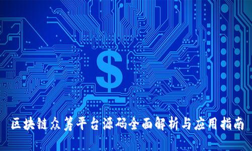 区块链众筹平台源码全面解析与应用指南