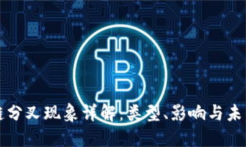 区块链分叉现象详解：类型、影响与未来发展