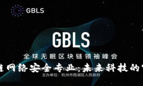 区块链网络安全专业：未来科技的守护者