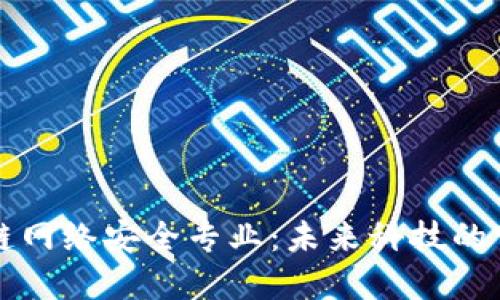 区块链网络安全专业：未来科技的守护者