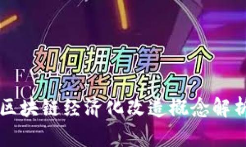 区块链经济化改造概念解析